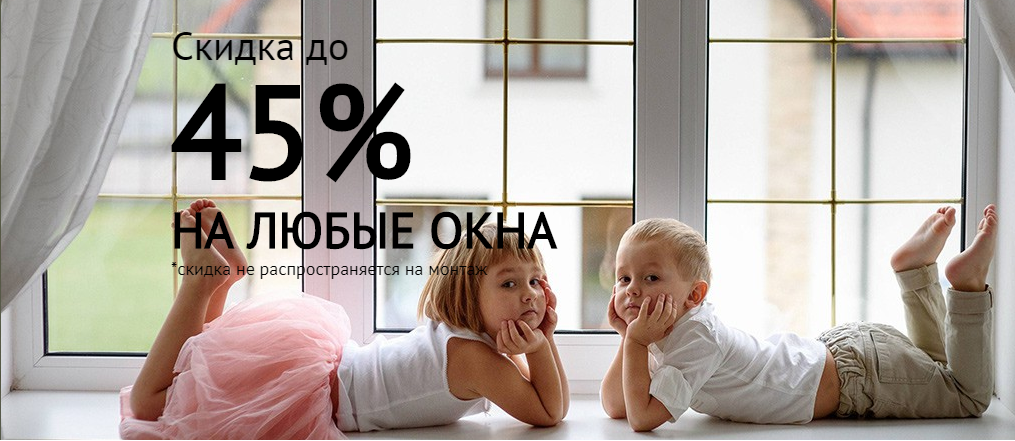скидка на пластиковые окна
